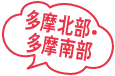 多摩北部・多摩南部