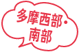 多摩西部・南部