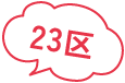 23区