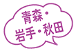 北関東・北陸
