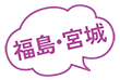 福島・宮城