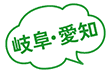 岐阜・愛知