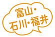 富山・石川・福井
