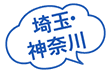 埼玉・神奈川