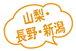 山梨・長野・新宿