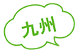 九州