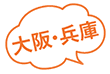 大阪・兵庫