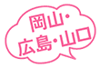 岡山・広島・山口