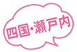 四国・瀬戸内