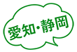 愛知・静岡