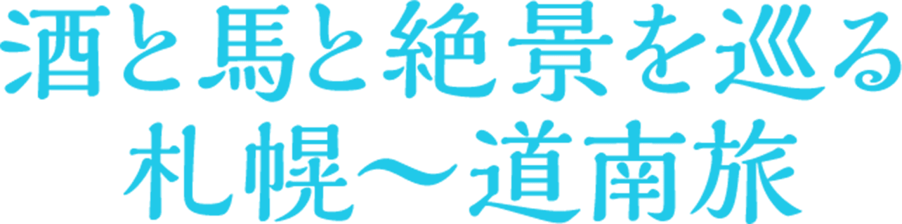酒と馬と絶景を巡る 札幌～道南旅