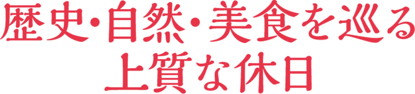 歴史と自然、美食を楽しむ日帰り旅
