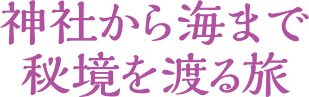 温泉や海を巡る絶景癒し旅