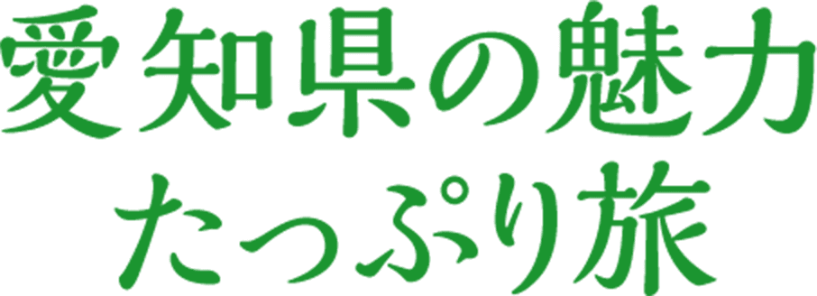 歴史・アート・絶景を巡る！三県横断旅