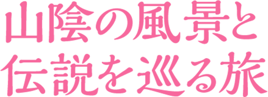 山陰の風景と伝説を巡る旅