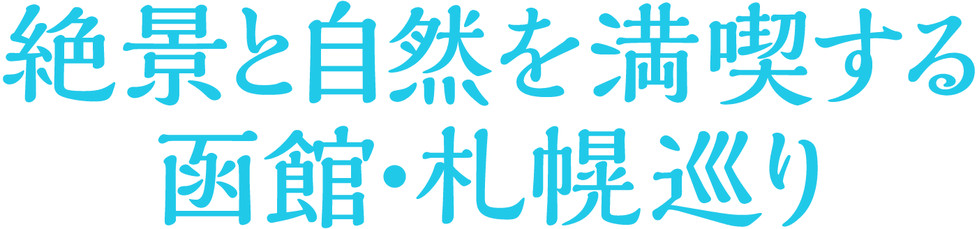 絶景と自然を満喫する函館・札幌巡り