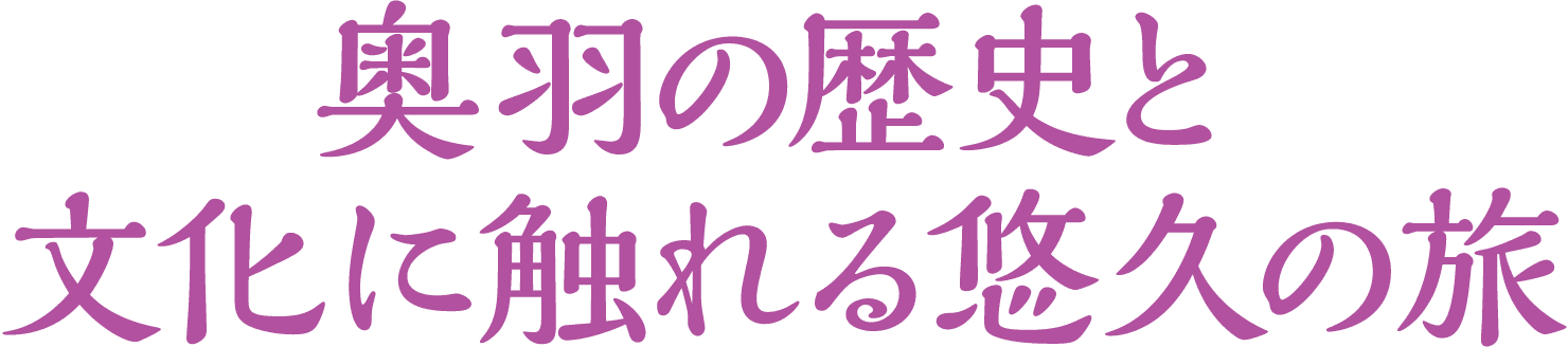奥羽の歴史と文化に触れる悠久の旅