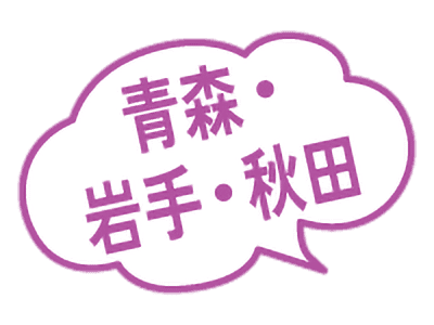 青森・岩手・秋田