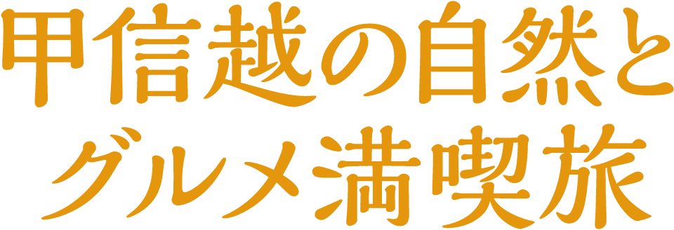 甲信越の自然とグルメ満喫旅