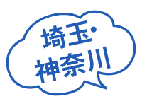 埼玉・神奈川