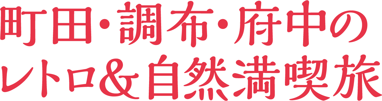 町田・調布・府中のレトロ＆自然満喫旅