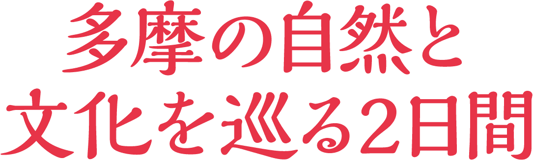 多摩の自然と文化を巡る2日間
