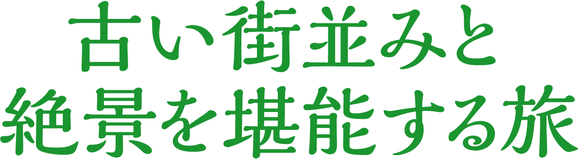 古い街並みと絶景を堪能する旅
