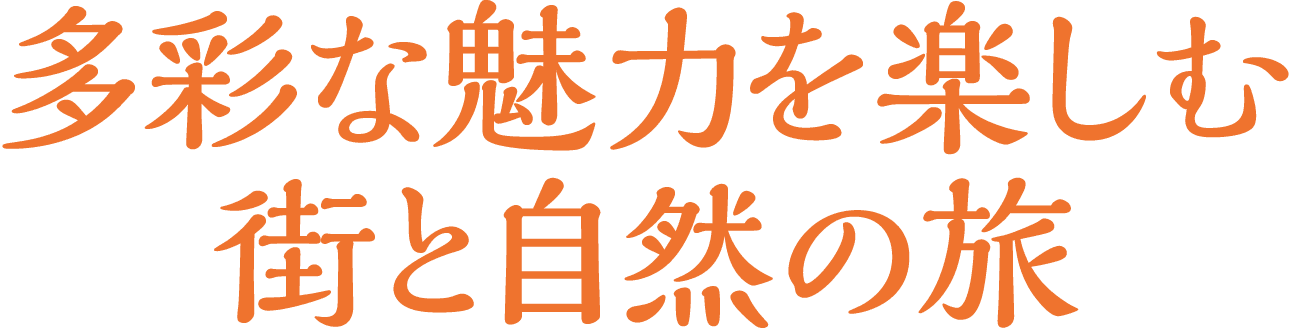 多彩な魅力を楽しむ街と自然の旅