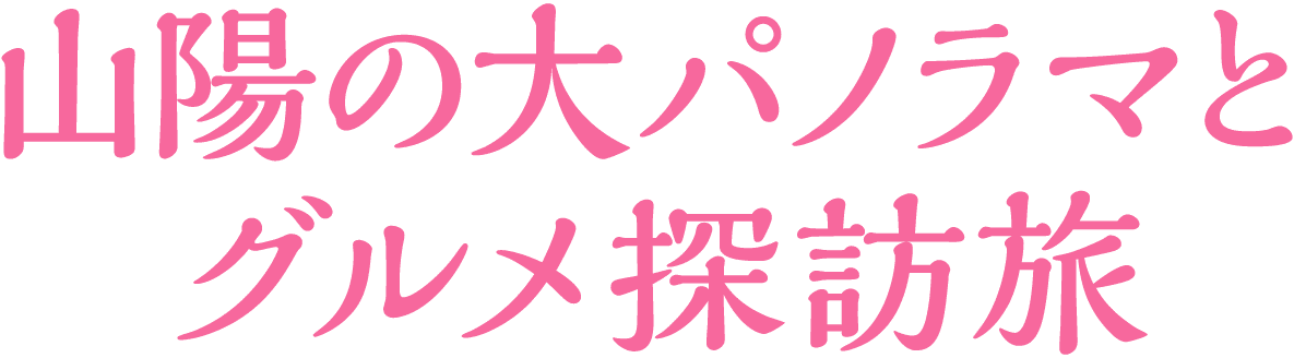 山陽の大パノラマとグルメ探訪旅
