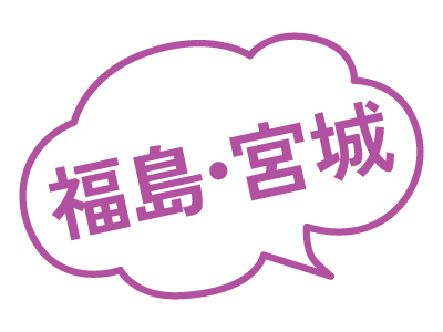福島・宮城