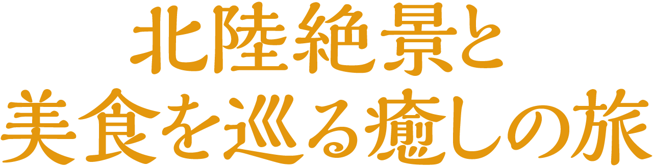 北陸絶景と美食を巡る癒しの旅