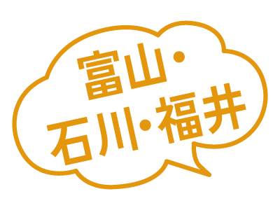 富山・石川・福井
