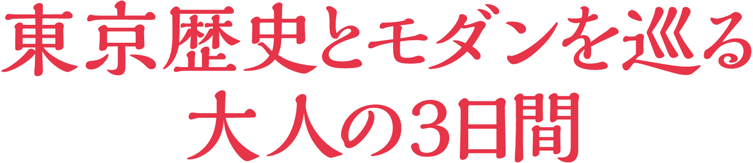 東京歴史とモダンを巡る大人の3日間