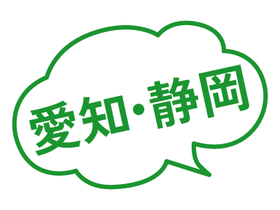愛知・静岡