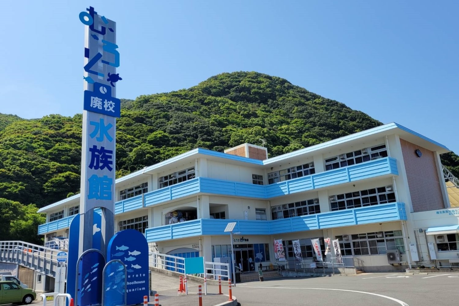むろと廃校水族館