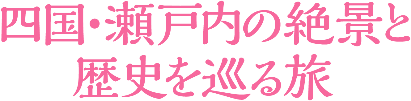 四国・瀬戸内の絶景と歴史を巡る旅