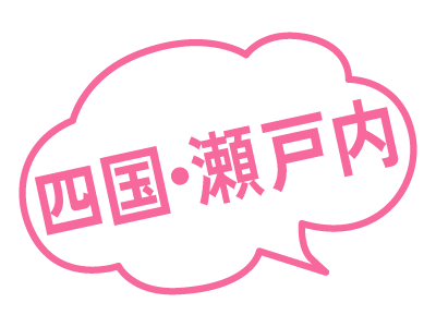 四国・瀬戸内