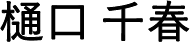 樋口 千春