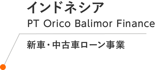 インドネシア PT Orico Balimor Finance 新車・中古車ローン事業