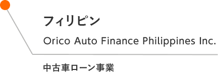 フィリピン Orico Auto Finance Philippines Inc. 中古車ローン事業
