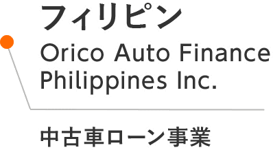 フィリピン Orico Auto Finance Philippines Inc. 中古車ローン事業