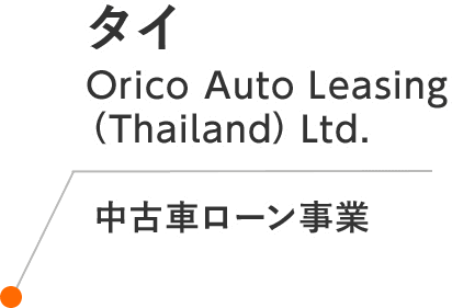 タイ Orico Auto Leasing （Thailand） Ltd. 中古車ローン事業