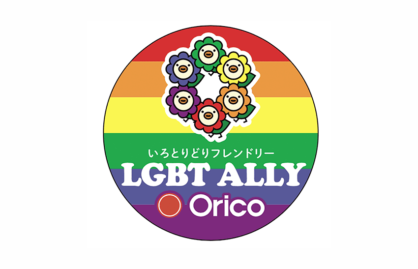 いろとりどりフレンドリー LGBTQ ALLY