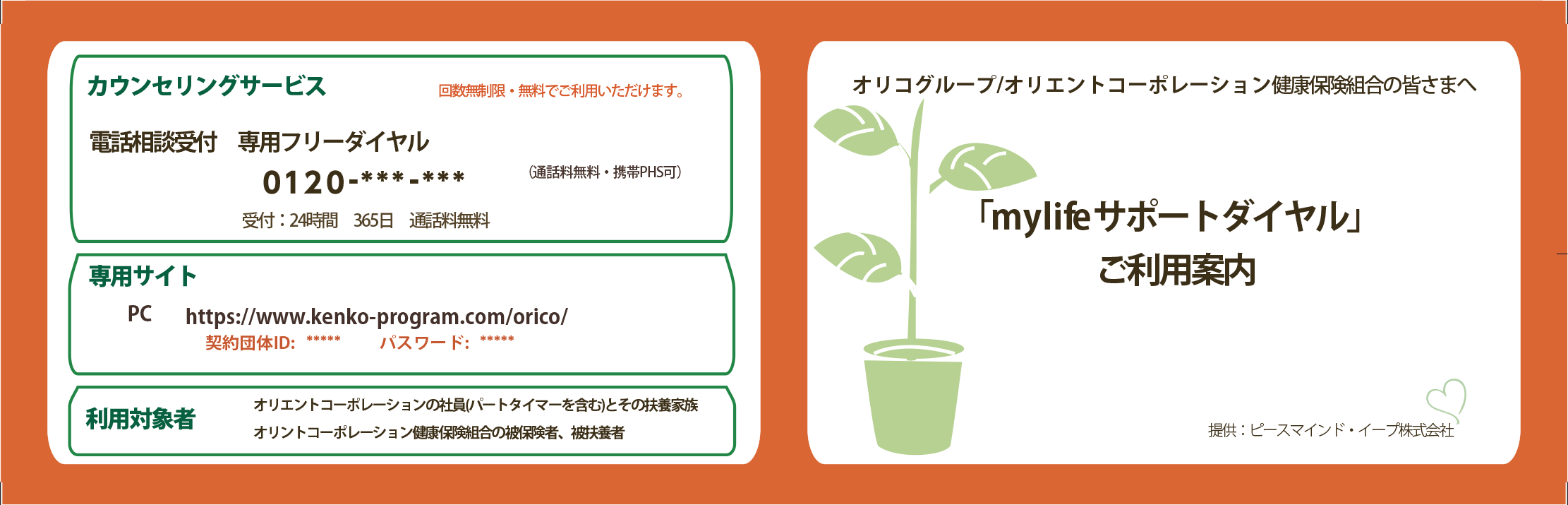 カウンセリングサービスについての案内カード