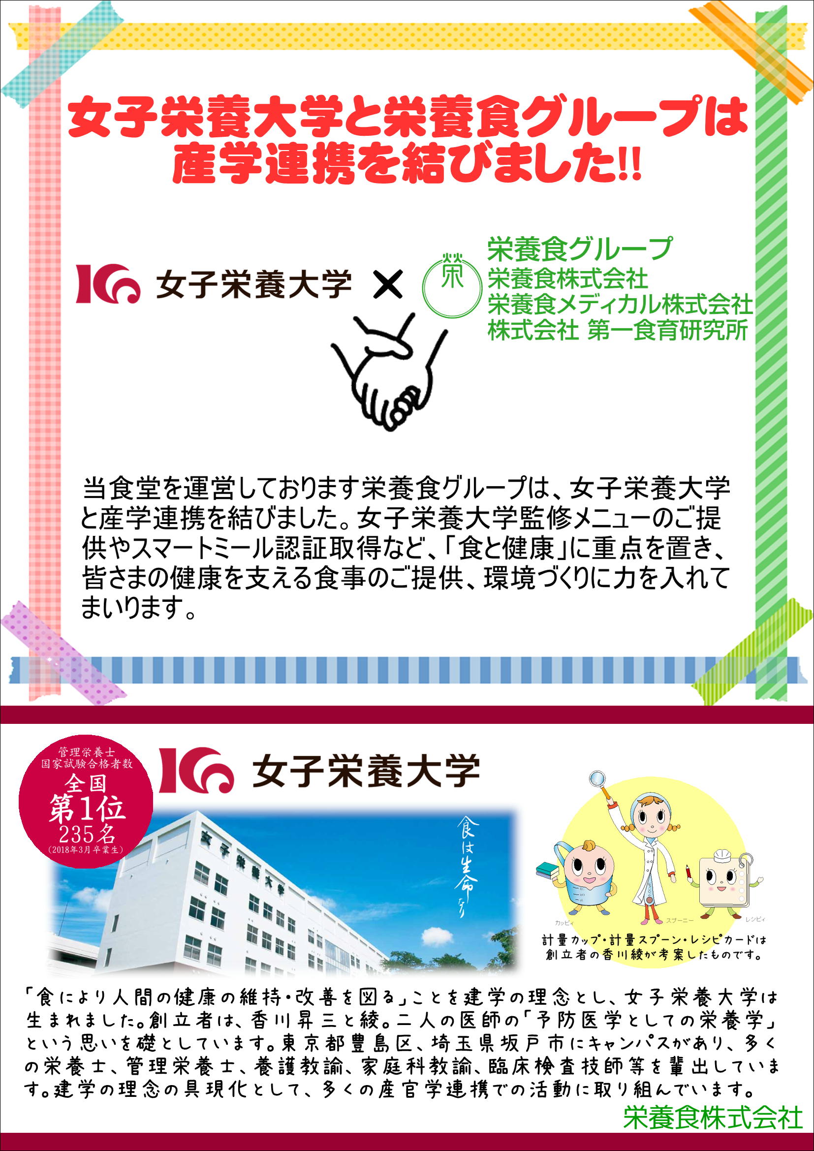 女子栄養大学と産学連携を結び健康を支える食事の提供や環境づくりに力を入れていきます