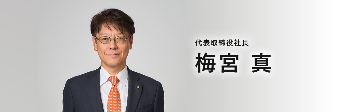 代表取締役社長 梅宮 真
