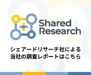 Shared Research シェアードリサーチ社による当社の調査レポートはこちら