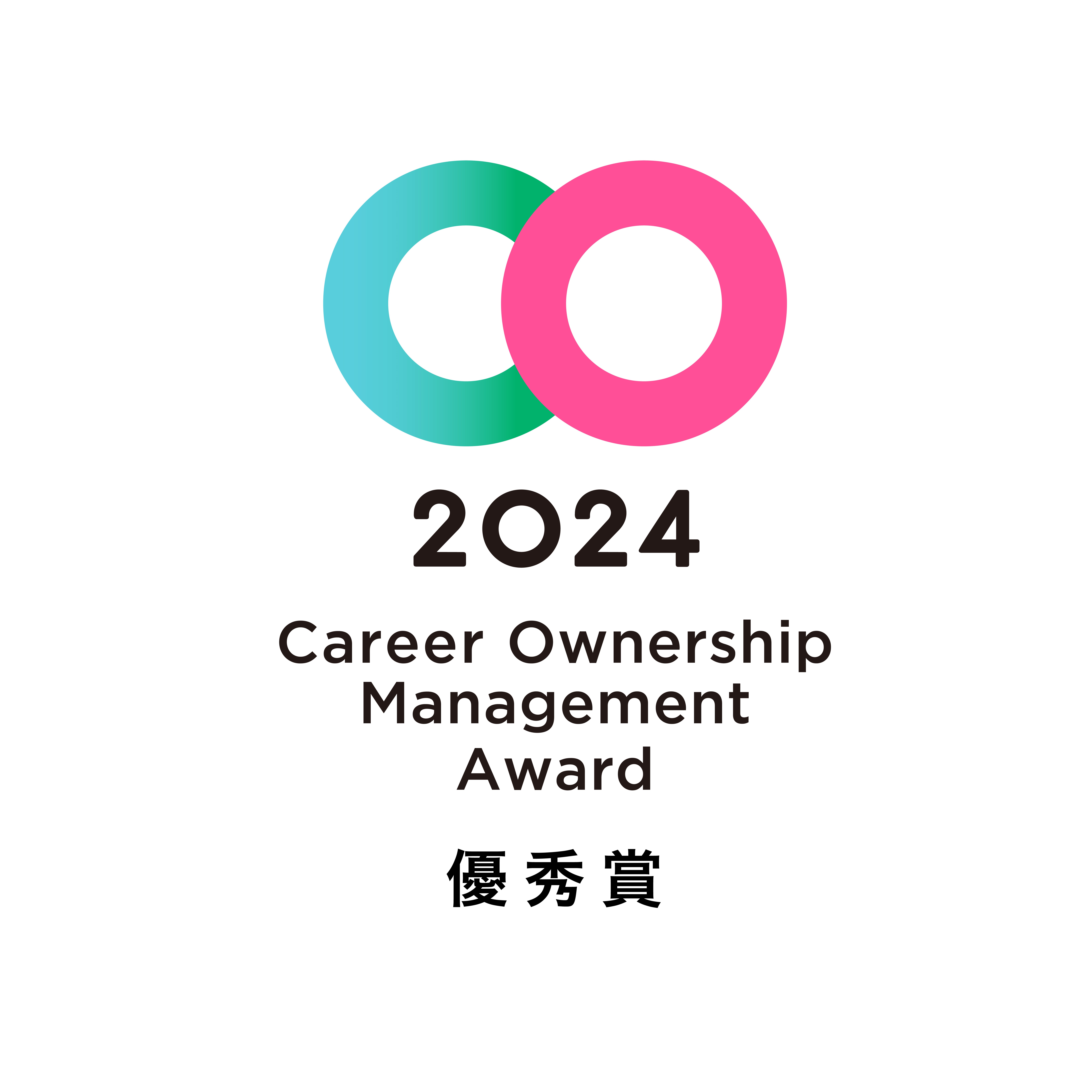 2024 Career Ownership Management Award 優秀賞