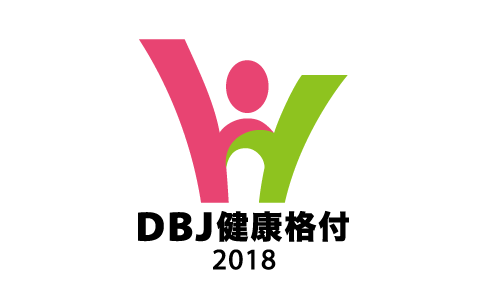 「DBJ 健康経営(ヘルスマネジメント)格付」を取得