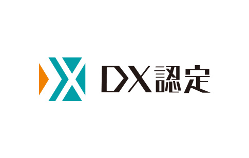 経済産業省が定める「DX認定」を取得